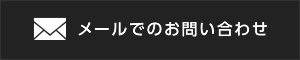 メールでのお問い合わせ